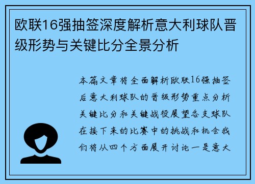 欧联16强抽签深度解析意大利球队晋级形势与关键比分全景分析