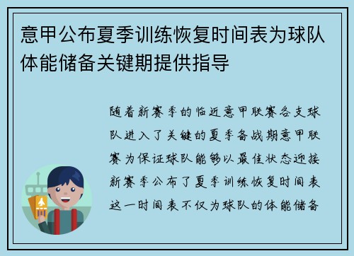 意甲公布夏季训练恢复时间表为球队体能储备关键期提供指导