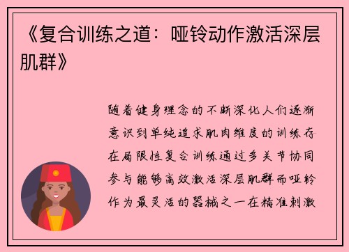 《复合训练之道：哑铃动作激活深层肌群》