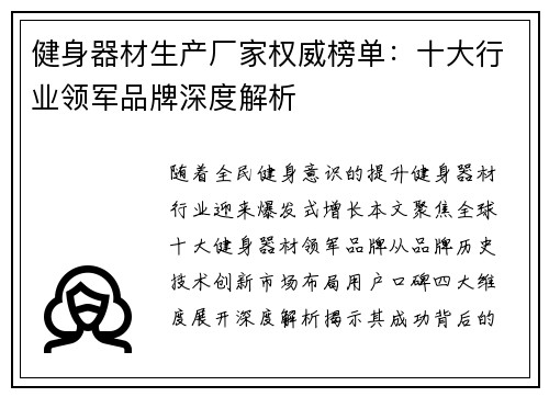 健身器材生产厂家权威榜单：十大行业领军品牌深度解析
