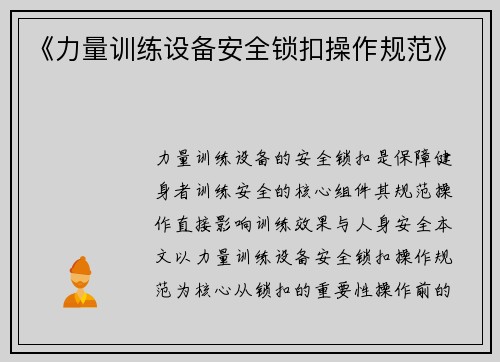 《力量训练设备安全锁扣操作规范》