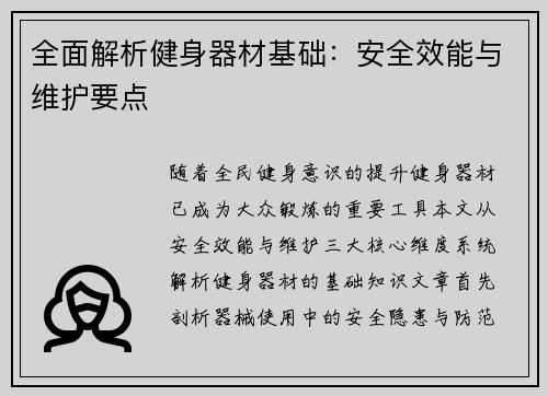 全面解析健身器材基础：安全效能与维护要点