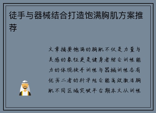 徒手与器械结合打造饱满胸肌方案推荐