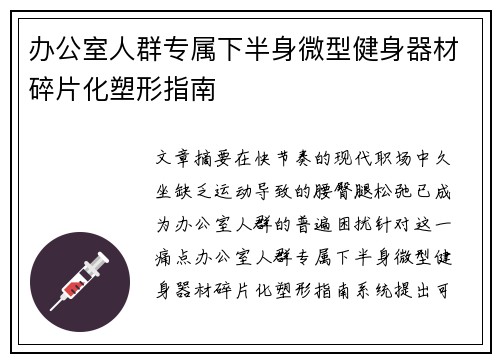 办公室人群专属下半身微型健身器材碎片化塑形指南