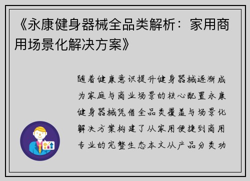 《永康健身器械全品类解析：家用商用场景化解决方案》