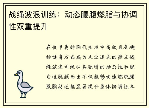 战绳波浪训练：动态腰腹燃脂与协调性双重提升