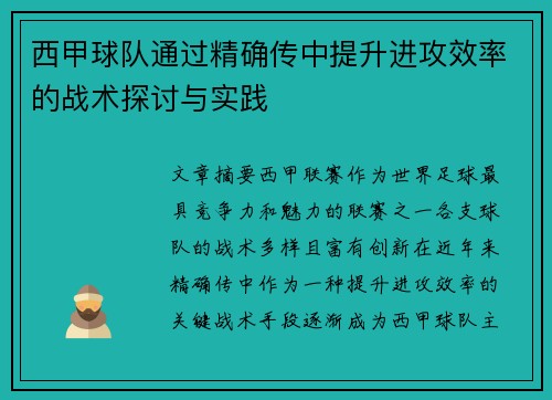西甲球队通过精确传中提升进攻效率的战术探讨与实践