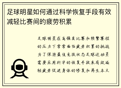 足球明星如何通过科学恢复手段有效减轻比赛间的疲劳积累