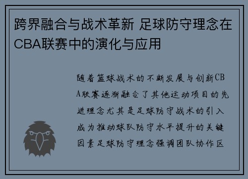 跨界融合与战术革新 足球防守理念在CBA联赛中的演化与应用
