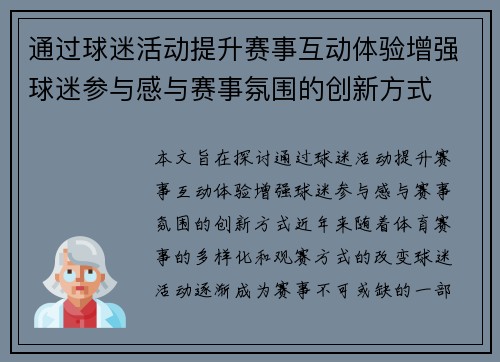 通过球迷活动提升赛事互动体验增强球迷参与感与赛事氛围的创新方式