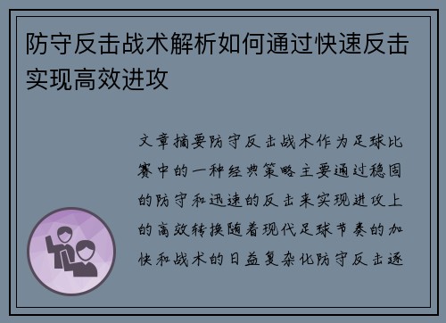 防守反击战术解析如何通过快速反击实现高效进攻
