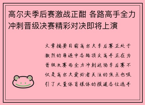 高尔夫季后赛激战正酣 各路高手全力冲刺晋级决赛精彩对决即将上演