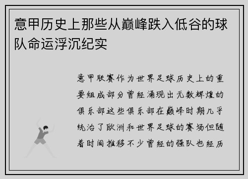 意甲历史上那些从巅峰跌入低谷的球队命运浮沉纪实