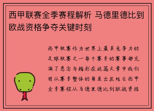西甲联赛全季赛程解析 马德里德比到欧战资格争夺关键时刻