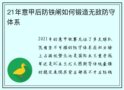 21年意甲后防铁闸如何锻造无敌防守体系
