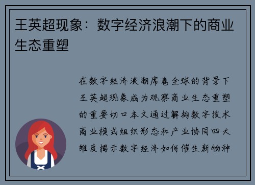 王英超现象：数字经济浪潮下的商业生态重塑