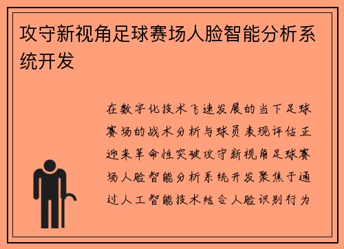 攻守新视角足球赛场人脸智能分析系统开发