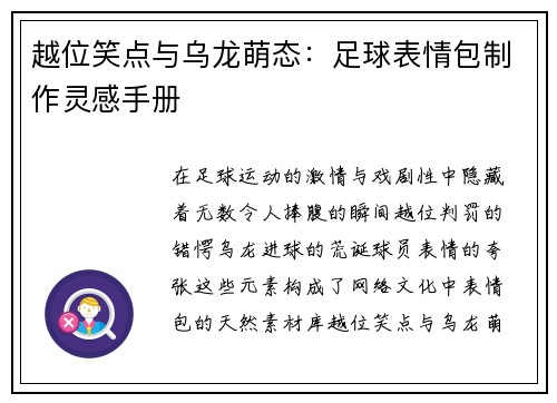 越位笑点与乌龙萌态：足球表情包制作灵感手册