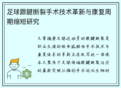 足球跟腱断裂手术技术革新与康复周期缩短研究
