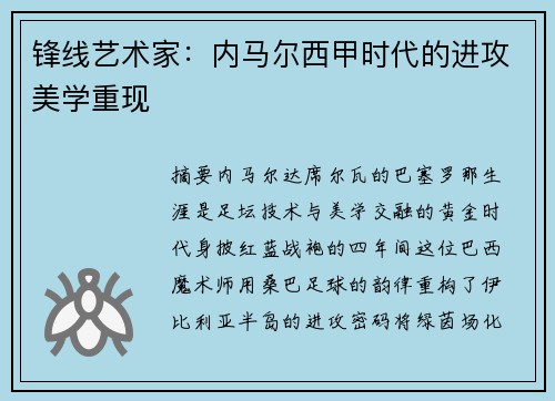锋线艺术家：内马尔西甲时代的进攻美学重现