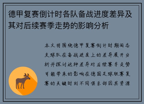 德甲复赛倒计时各队备战进度差异及其对后续赛季走势的影响分析