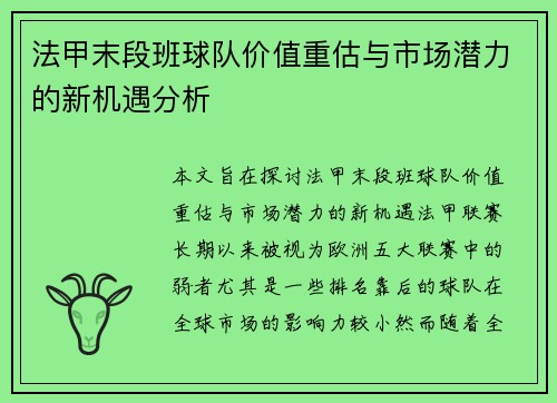 法甲末段班球队价值重估与市场潜力的新机遇分析