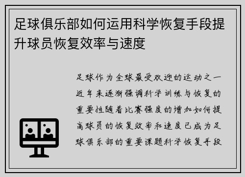 足球俱乐部如何运用科学恢复手段提升球员恢复效率与速度