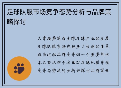 足球队服市场竞争态势分析与品牌策略探讨
