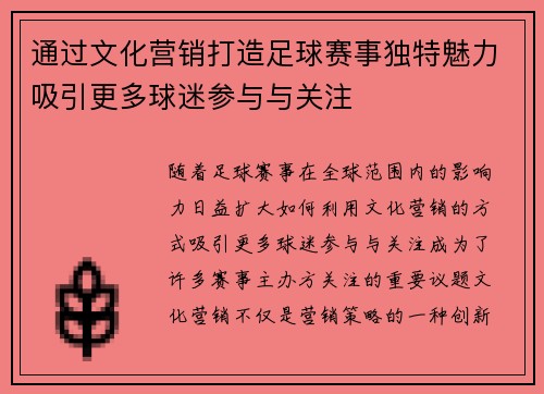 通过文化营销打造足球赛事独特魅力吸引更多球迷参与与关注