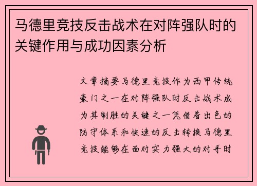 马德里竞技反击战术在对阵强队时的关键作用与成功因素分析