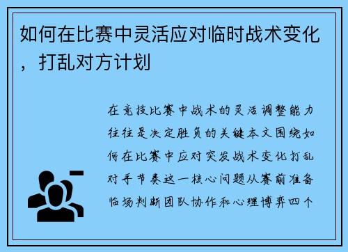 如何在比赛中灵活应对临时战术变化，打乱对方计划