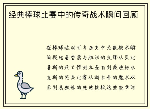 经典棒球比赛中的传奇战术瞬间回顾