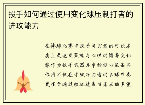 投手如何通过使用变化球压制打者的进攻能力