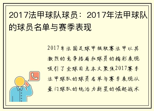 2017法甲球队球员：2017年法甲球队的球员名单与赛季表现