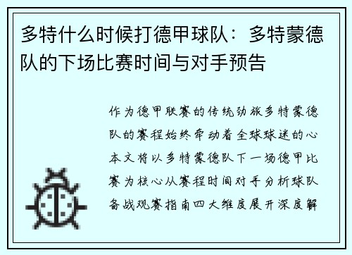 多特什么时候打德甲球队：多特蒙德队的下场比赛时间与对手预告