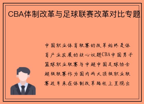 CBA体制改革与足球联赛改革对比专题