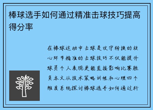 棒球选手如何通过精准击球技巧提高得分率