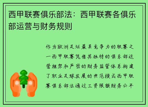 西甲联赛俱乐部法：西甲联赛各俱乐部运营与财务规则
