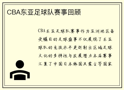 CBA东亚足球队赛事回顾