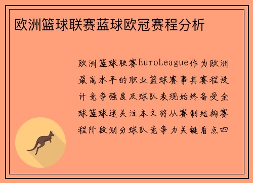 欧洲篮球联赛蓝球欧冠赛程分析