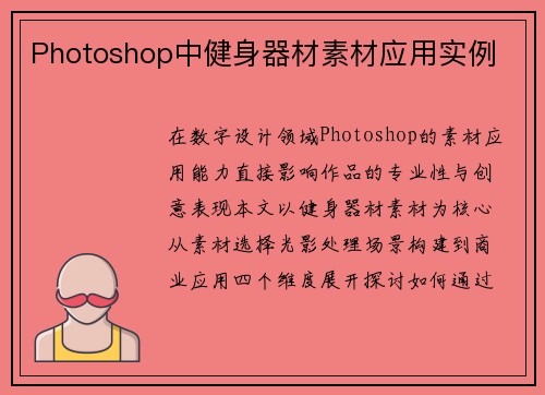 Photoshop中健身器材素材应用实例