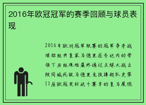 2016年欧冠冠军的赛季回顾与球员表现