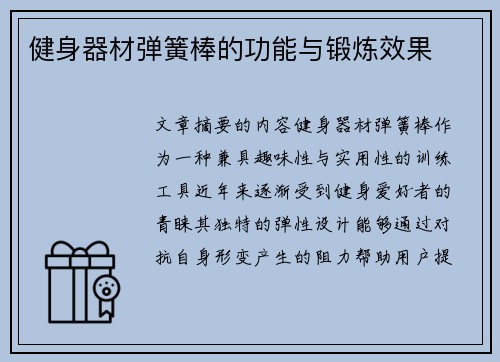 健身器材弹簧棒的功能与锻炼效果