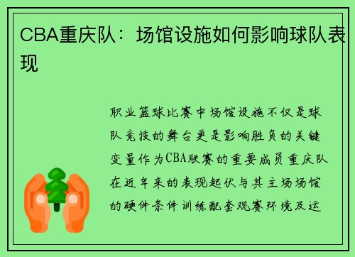 CBA重庆队：场馆设施如何影响球队表现