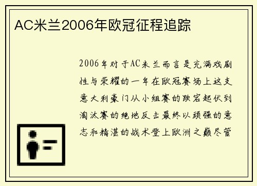 AC米兰2006年欧冠征程追踪