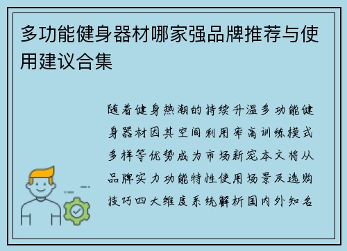多功能健身器材哪家强品牌推荐与使用建议合集
