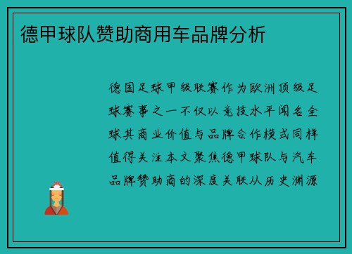 德甲球队赞助商用车品牌分析