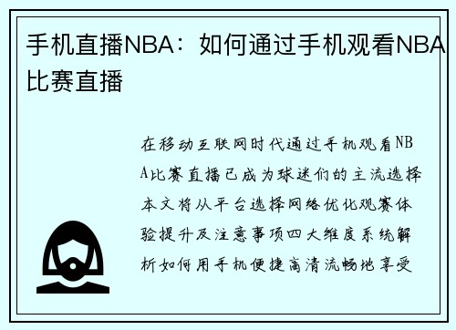 手机直播NBA：如何通过手机观看NBA比赛直播