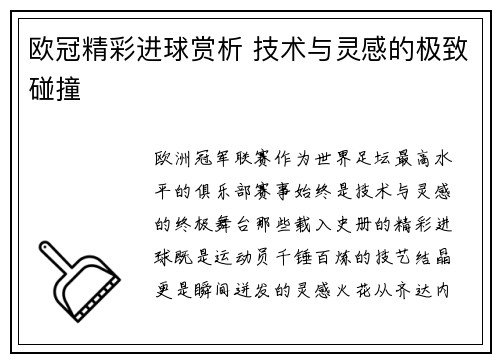 欧冠精彩进球赏析 技术与灵感的极致碰撞