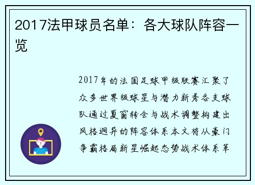 2017法甲球员名单：各大球队阵容一览